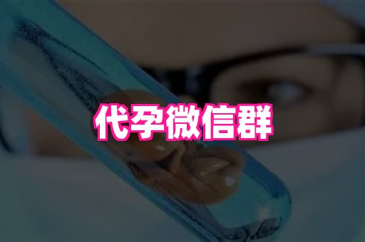 无锡助孕网 3